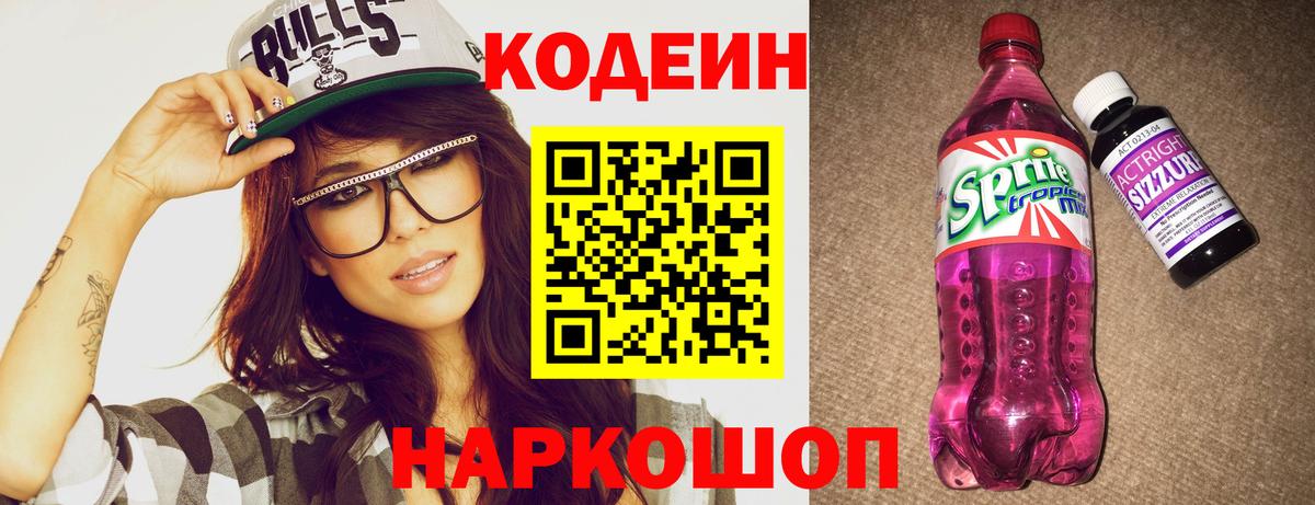 Белебей  Codein напиток Lean (лин)  Вход с VPN 